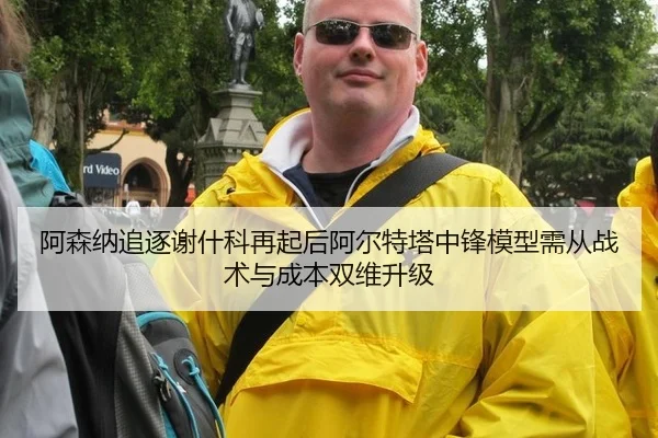 阿森纳追逐谢什科再起后阿尔特塔中锋模型需从战术与成本双维升级
