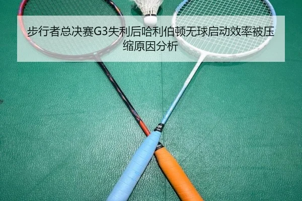 bu-xing-zhe-zong-jue-sai-shi-li-hou-ha-li-bo-dun-wu-qiu-qi-dong-xiao-lv-bei-ya-suo-yuan-yin-fen-xi-2-487.jpg