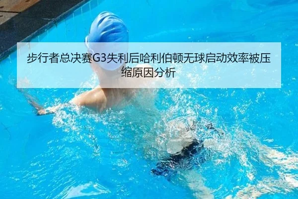 步行者总决赛G3失利后哈利伯顿无球启动效率被压缩原因分析