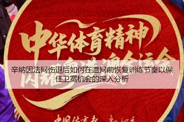辛纳因法网伤退后如何在温网前恢复训练节奏以保住卫冕机会的深入分析