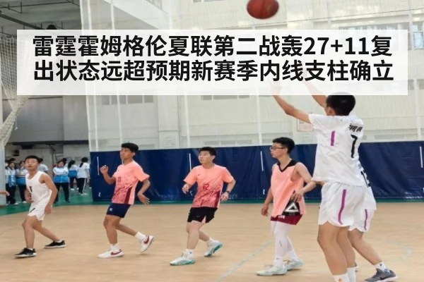 雷霆霍姆格伦夏联第二战轰27+11复出状态远超预期新赛季内线支柱确立