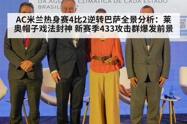 AC米兰热身赛4比2逆转巴萨全景分析:莱奥帽子戏法封神 新赛季433攻击群爆发前景