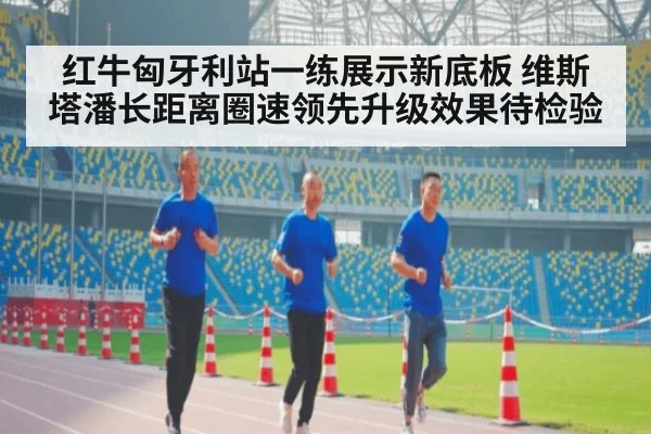 红牛匈牙利站一练展示新底板 维斯塔潘长距离圈速领先升级效果待检验