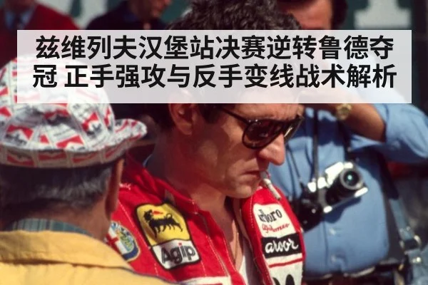 兹维列夫汉堡站决赛逆转鲁德夺冠 正手强攻与反手变线战术解析