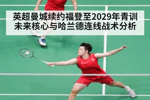 英超曼城续约福登至2029年青训未来核心与哈兰德连线战术分析