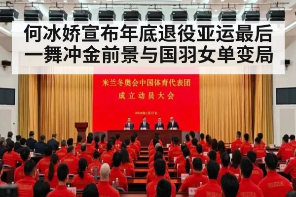 何冰娇宣布年底退役亚运最后一舞冲金前景与国羽女单变局