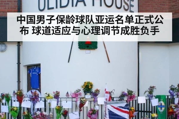 中国男子保龄球队亚运名单正式公布 球道适应与心理调节成胜负手