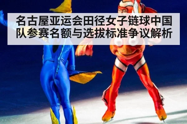 名古屋亚运会田径女子链球中国队参赛名额与选拔标准争议解析